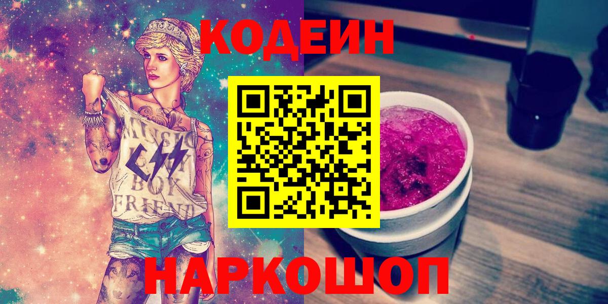 Ярославль  Codein Purple Drank  Вход с VPN 